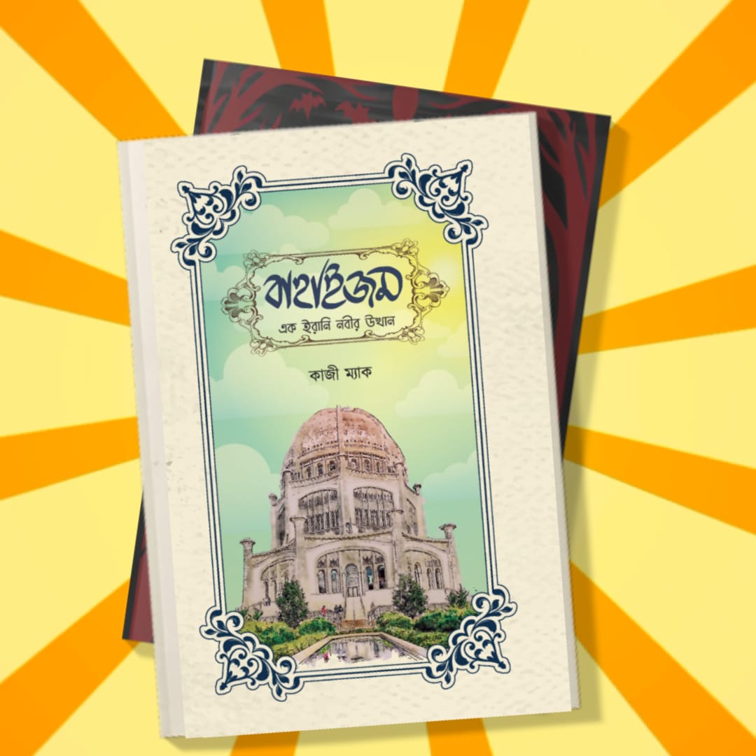 বাহাইজম