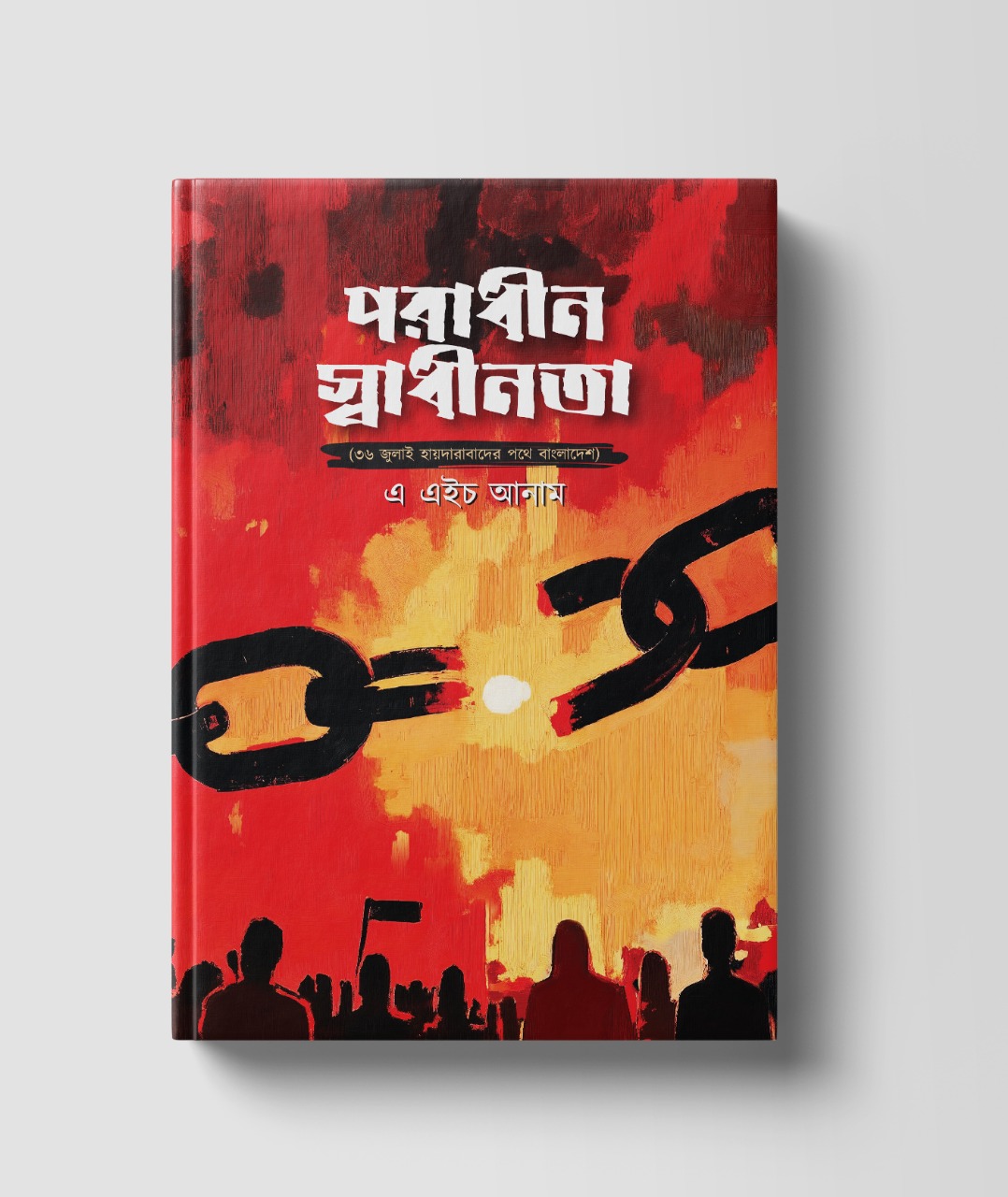 পরাধীন স্বাধীনতা