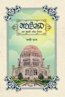 বাহাইজম