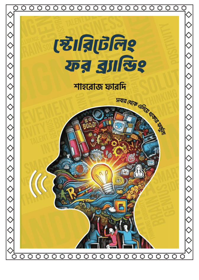 স্টোরিটেলিং ফর ব্রান্ডিং