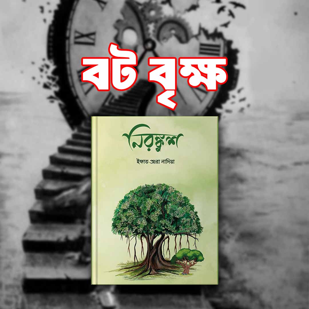 নিরঙ্কুশ