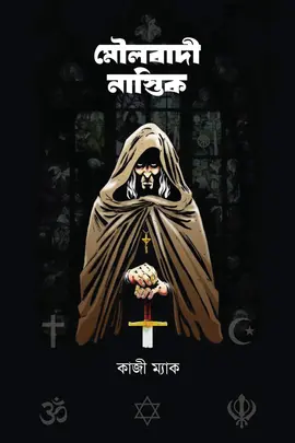 মৌলবাদী নাস্তিক