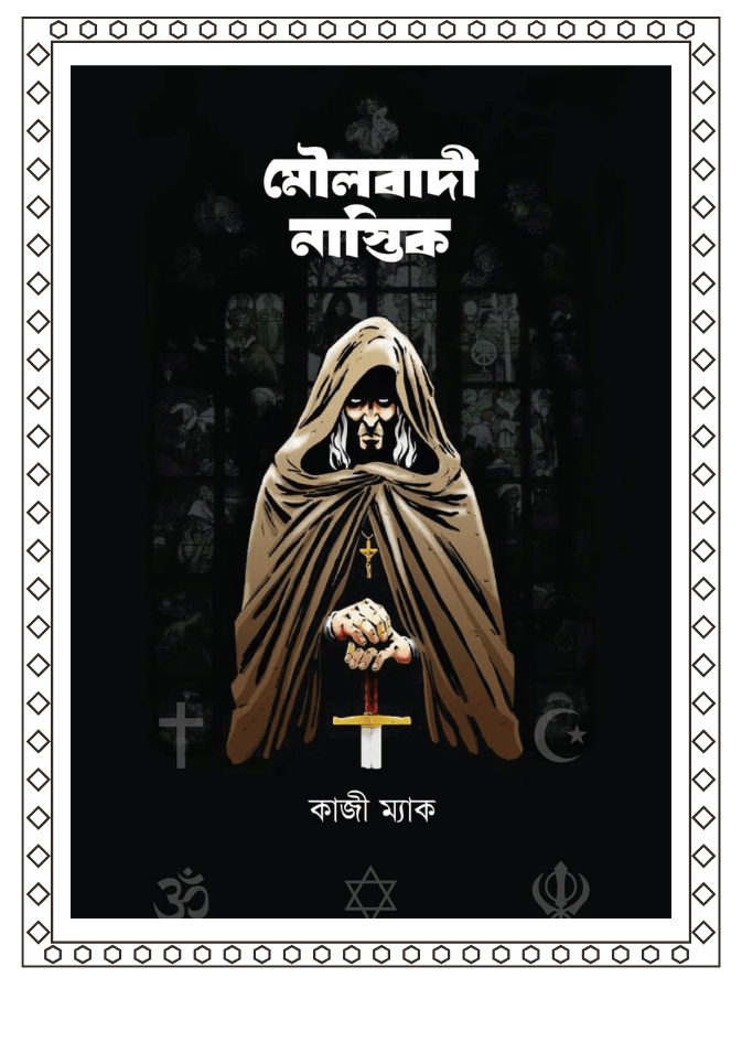 মৌলবাদী নাস্তিক