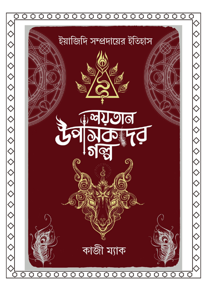 শয়তানের উপাসকদের গল্প