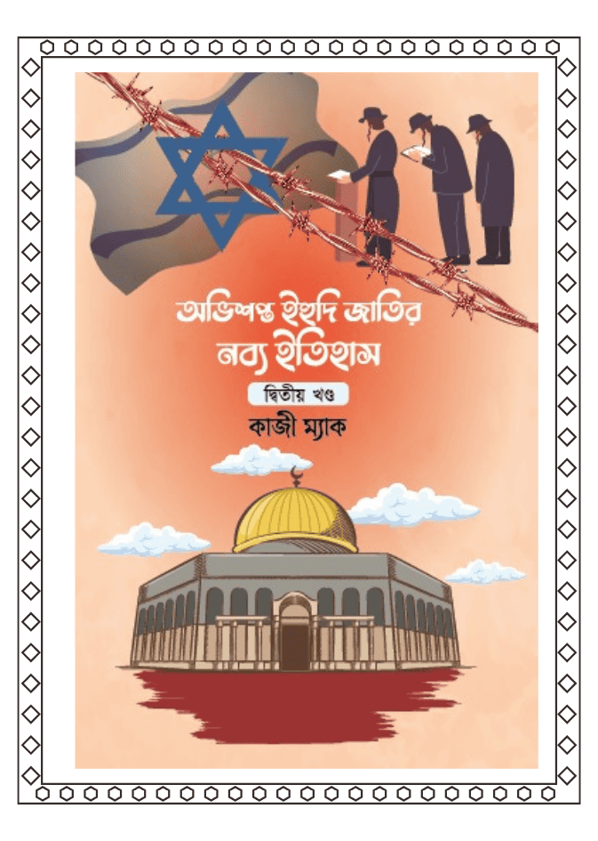 অভিশপ্ত ইহুদী জাতির নব্য ইতিহাস ২য়
