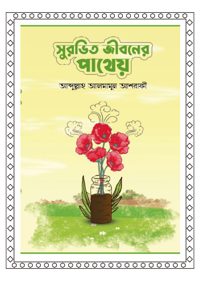 সুরভিত জীবনের পাথেয়