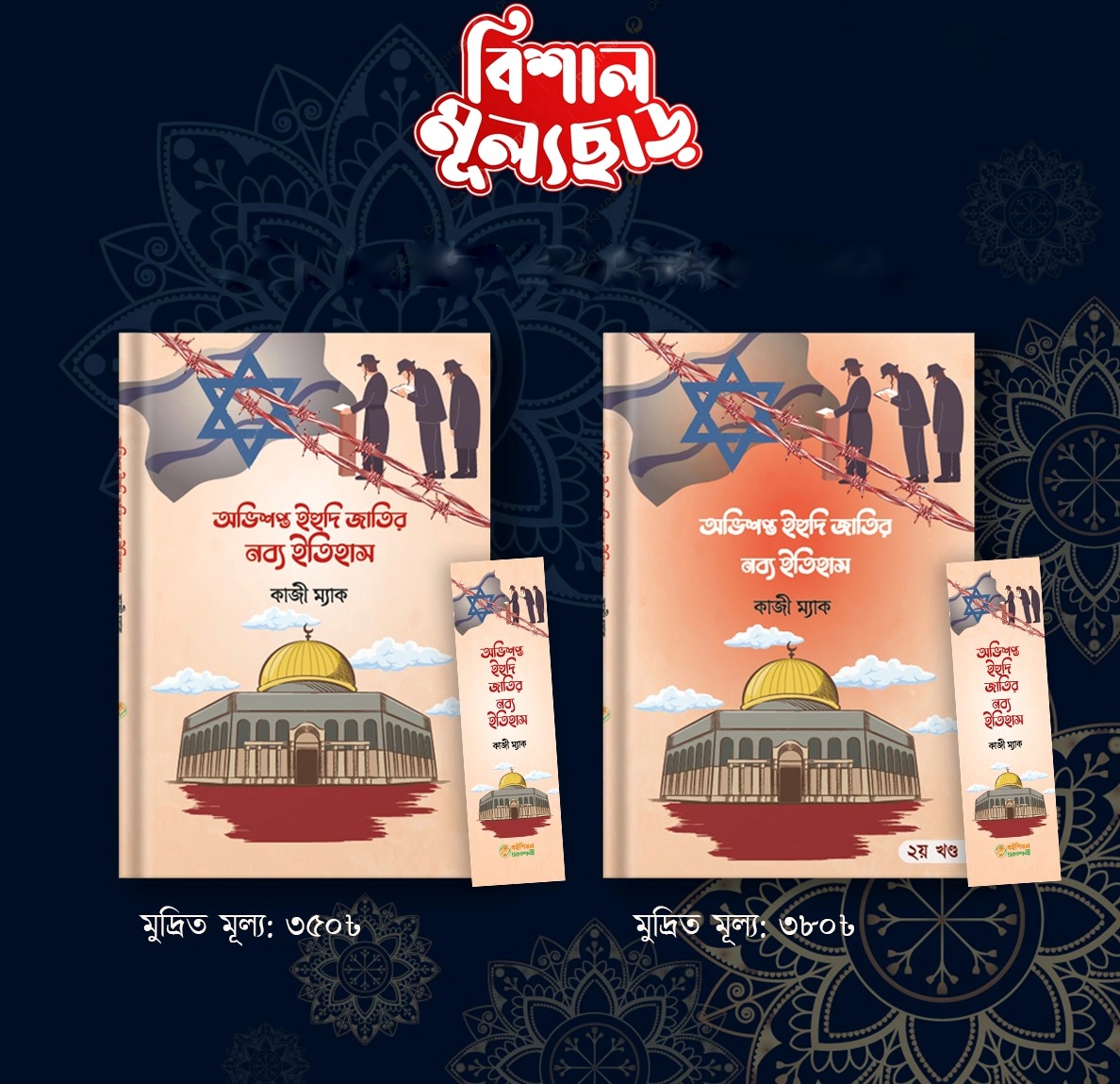 অভিশপ্ত ইহুদী জাতির নব্য ইতিহাস ২য়