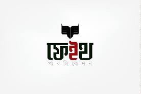 ফেইথ পাবলিকেশন্স