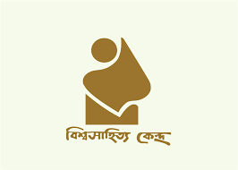 বিশ্বসাহিত্য কেন্দ্র