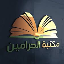 মাকতাবাতুল হারামাইন