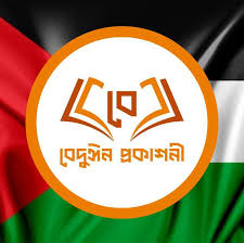 বেদুঈন প্রকাশনী