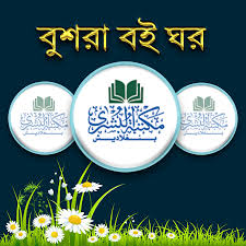 মাকতাবাতুল বুশরা