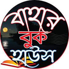 বাহার বুক হাউস