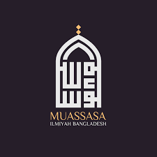 মুআসসাসা ইলমিয়্যাহ বাংলাদেশ