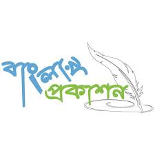 বাংলার প্রকাশন