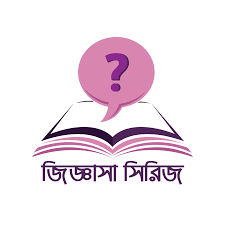 বিকল্প পাবলিকেশন-(জিজ্ঞাসা সিরিজ)