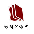 ভাষাপ্রকাশ