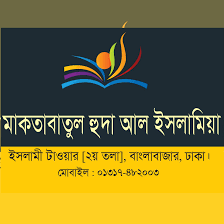 মাকতাবাতুল হুদা আল ইসলামিয়া